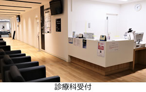 診療科受付