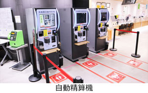 自動精算機