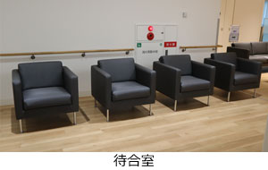 待合室
