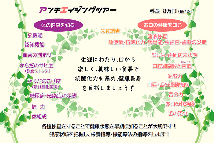 アンチエイジングツアー
