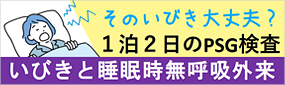 いびきと睡眠時無呼吸外来