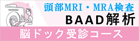 脳ドック
