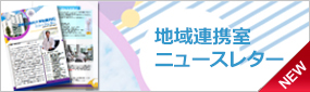地域連携室ニュースレター