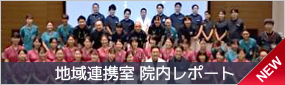 地域連携室 院内レポート