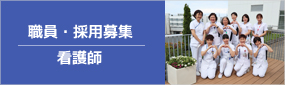 職員・採用募集 看護師