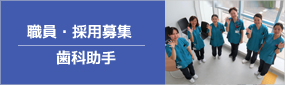 職員・採用募集 歯科助手