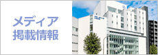 メディア掲載情報