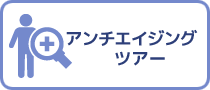 アンチエイジングツアー