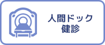 人間ドック・健診