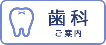 歯科 ご案内