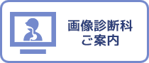 画像診断科 ご案内
