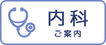 内科 ご案内
