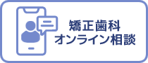 矯正歯科オンライン相談