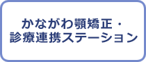 かながわ顎矯正・診療連携ステーション