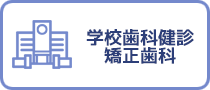学校歯科健診矯正歯科