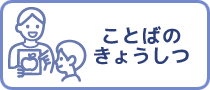 ことばのきょうしつ