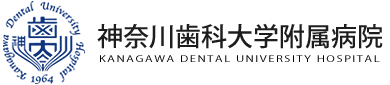 神奈川歯科大学附属病院　KANAGAWA DENTAL UNIVERSITY HOSPITAL