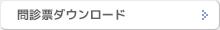 問診票ダウンロード
