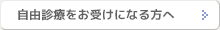 自由診療をお受けになる方へ