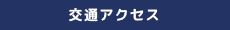 交通アクセス