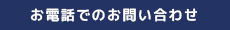 お電話でのお問い合わせ