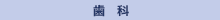 歯科